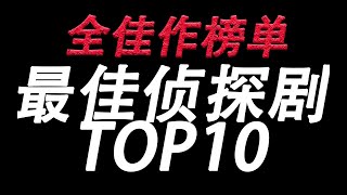 【盘点】逻辑最严谨的世界顶尖推理侦探剧TOP10 全佳作榜单