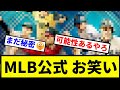 【なにやってんねん！】MLB公式さん、普通に各アワードの受賞者たちを画像でネタバレしてしまう....【プロ野球反応集】【1分動画】【プロ野球反応集】