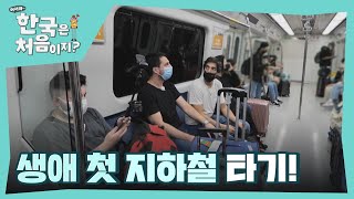 태어나 처음으로 한국에서 지하철을 타보게 된 친구들! l #어서와한국은처음이지 l #MBCevery1 l EP.260