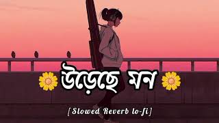 Urache Mon (Bengali) Lofi Song ...(Slowed+Reverb)...