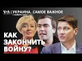 Шевченко, Ходорковский и Гудков. Что сделать, чтобы закончилась война?