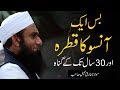 Bass Aik Aanso Ka Qatra | One Tear -- Molana Tariq Jameel Latest Bayan 12 January 2020