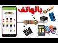 لاول مرة الجوال 📲 هيعلمك صيانة الالكترونيات