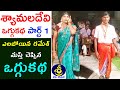 Shyamaladevi Oggukatha Part 1 | Elaboina Ramesh - 9966388774 | Gorre Erraiah - 9989548072 | Sri Tv