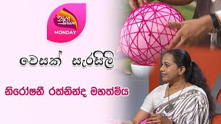 Nugasewana | Vesak Athkam Nirmana | 2024-05-20 | Rupavahini