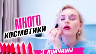 Скрытые причины, почему нет минимализма в косметике