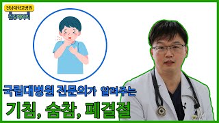 전남대병원 건강메아리 – 기침, 숨참, 폐결절 편