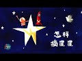 《 怎样摘星星》EP275 | 睡前故事 | 童話故事 | 儿童故事 | 晚安故事 | 中文绘本故事 | Chinese Fairy Tales - ReadForKids亲子阅读