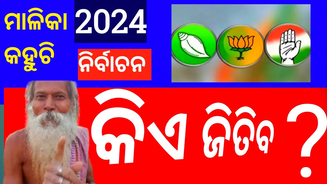 2024 Election Odisha🙏 ରେ କିଏ ଜିତିବ | MALIKA BACHANA ODIA 2024 To 2027 ...