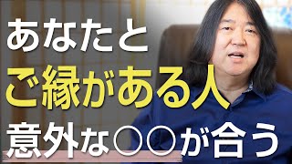 あなたとご縁がある人は意外な○○が合う