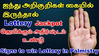 5 Signs to win Lottery in Palmistry | Lottery ஜெயிக்கும் அதிர்ஷ்டமா ஐந்து அறிகுறிகள் | Palmistry