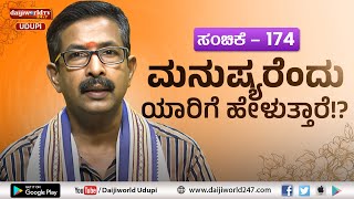 Thatva Prasara | Episode 174 | ಮನುಷ್ಯರೆಂದು ಯಾರಿಗೆ ಹೇಳುತ್ತಾರೆ?