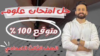 واخييرا حل امتحان متوقع علوم ثالثة اعدادي ترم ثاني اسئلة لازم تكون في الامتحان100%