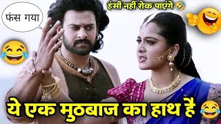 Bahubali 2 Movie Funny Dubbing video 😂 | Bahubali Comedy | Ad Funny Dubbing | Atul Sharma vines