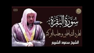 سورة البقرة كاملة بدون اعلانات فضيلة الشيخ سعود الشريم surah baqarah saud shuraim