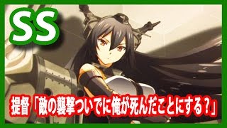 【艦これSS】提督「敵の襲撃ついでに俺がしんだことにする？」