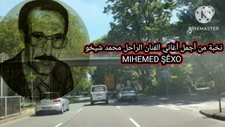 محمد شيخو _ اغاني محمد شيخو _ Mihemed ŞEXO