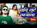 Bhojpuri Song || तनि लुटे दS खजाना || Tani Lute Da Khajana || Anil Mishra