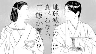 【第２回世界SF作家会議】＃3地球滅亡の日に食べるなら、ご飯か麺か？