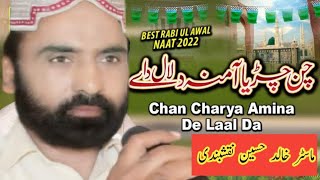 Chan Charya Amna De Laal Da |Rabi Ul Awal Naat 2022|Punjabi Naat|Master Khalid Hussain Naqasbandi