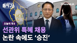 [핫3]선관위 특혜 채용 논란 속에도 ‘승진’ / 채널A / 김진의 돌직구쇼