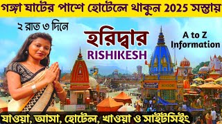 হরিদ্বার ও ঋষিকেশ ভ্রমণ সস্তায় কলকাতা থেকে | Haridwar Tour Plan In Bengali | Haridwar Tour In Budget