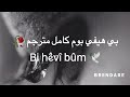 بي هيفي بوم 🥀|اغنية كردية حزينة اغاني كردي حزين مترجم 💔| حالات واتس اب كردي حزين 2020Kurdish music