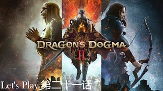 Dragon Dogma 2 | 【龍族教義 2】| 第二十一话 | 假王的计策及栖息于海岬的生物