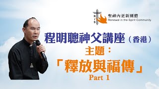 20240309_程明聰神父講座(釋放與福傳 Part 1)