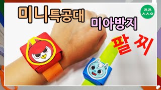 미니특공대 팔찌 종이접기 미아방지 팔찌만들기 origami origami bracelet