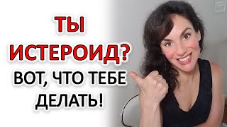 КАК ИСТЕРОИДУ ПЕРЕСТАТЬ ИМ БЫТЬ! ТЕРАПИЯ ХАРАКТЕРА!