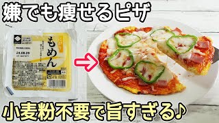 粉不要！やせる「豆腐ピザ」フライパンで簡単！手作りピザソースで絶品豆腐ピザ作り方・低糖質・ダイエット