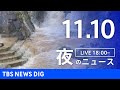 【LIVE】夜のニュース（Japan News Digest Live）最新情報など｜TBS NEWS DIG（11月10日）