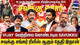 Shankar'ரை காப்பாற்றிய முதல்வர் Vijay👏| 5 நாள் Savukku Shankar அனுபவிச்ச கொடூரம்😢| Journalist Varahi