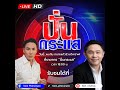 🔴Live ปั่นกระแส EP.1 จับประเด็นร้อนประจำสัปดาห์กับทนายแก้ว