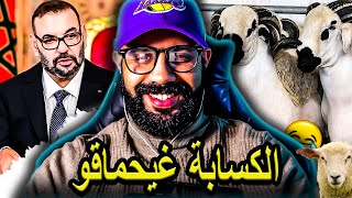 الشناقة و الكسابة فقدو السيطرة غيحماقو مساكن 😅