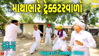 માથાભારે ટ્રેક્કટરવાળો(ભાગ-59 )//Gujarat Comedy Video//કોમેડી વીડીયો SB HINDUSTANI