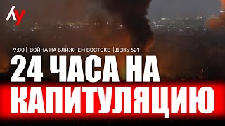 Война на Ближнем Востоке • День 621 🔴 18 июня • 09:00–10:00