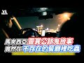 馬來西亞靈異公路鬼故事  竟然在不存在的餐廳裡吃蟲！ ｜VS MEDIAｘ@irisisme1111