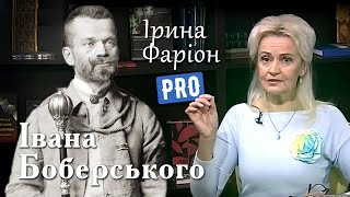 Не плачем, а мечем! Як Іван Боберський заснував українську фізкультуру | І. Фаріон | листопад '18