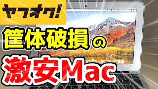 【ジャンクPC】ヤフオクで買った激安のMacBookAirが怪しすぎるwww