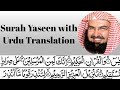 Surah Yaseen full by Sheikh Sudais | With Urdu translation