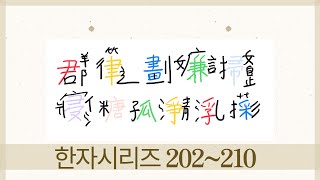 한자시리즈 202~210