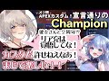 【切り抜き】わいわい楽しいカスタム！【碧依さくら／迷子のしろねこ／ApexLegends／VTuber】