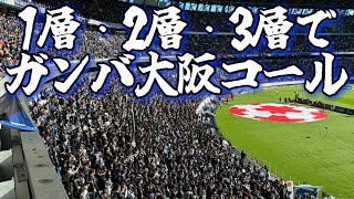 【天皇杯決勝】階層ごとにガンバ大阪コールで盛り上げる！2層からの映像！ #ガンバ大阪 vs #ヴィッセル神戸 #天皇杯