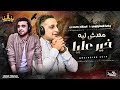 رضا البحراوي 2020  و اسلام حمدي | اغنية محدش ليه خير عليا | اغاني حزينه