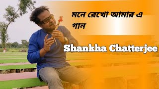 Mone Rekho Amar E Gaan ~ Sonu Nigam ~ Shankha Chatterjee ~ Cover ~Premi~ Music ~Tune Musical Lab