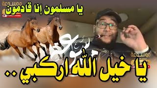 يا خيل الله اركبي 🤺 على الماسوني الساحر الكبير | الراقي المغربي نعيم ربيع