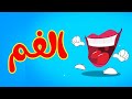 الفم - قناة بلبل BulBul TV