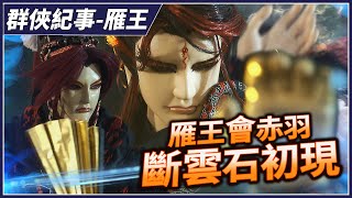 【金光群俠紀事-雁王】雁王會赤羽  斷雲石初現-墨世佛劫第2集